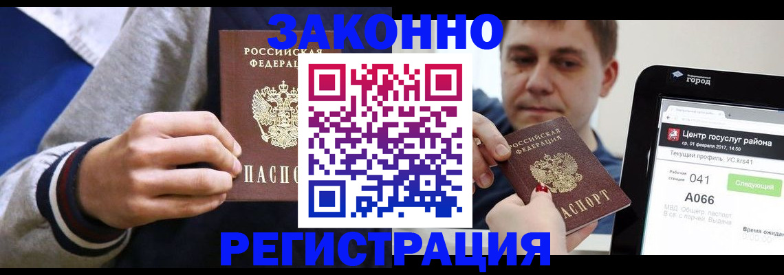 купить прописку в Междуреченске