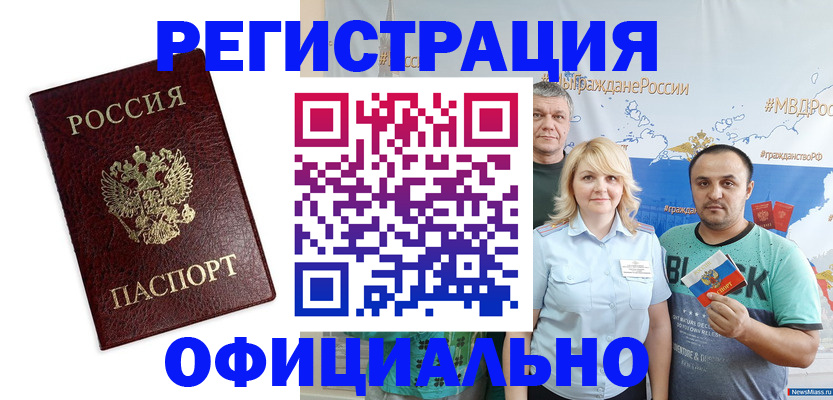 прописка для работы в Междуреченске