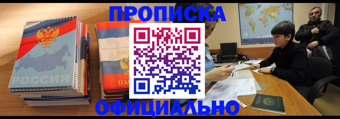 прописка в Междуреченске